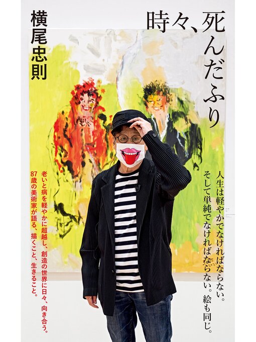 Title details for 時々、死んだふり by 横尾忠則 - Available